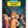 כריכת משחקי בילוש 9