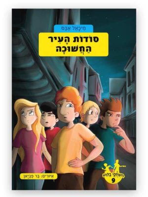 כריכת משחקי בילוש 9