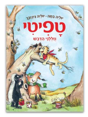 הספר טפיטי 7 וזללני הדבש