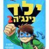 ילד נינג'ה 2
