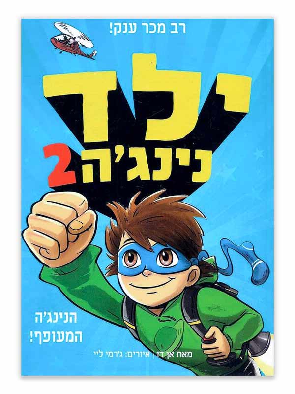 ילד נינג'ה 2