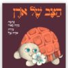 כריכת הצב של אורן