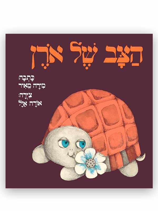 כריכת הצב של אורן
