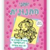 יומני החנונית 10