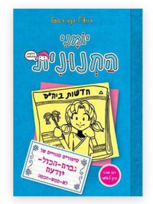 יומני החנונית 5