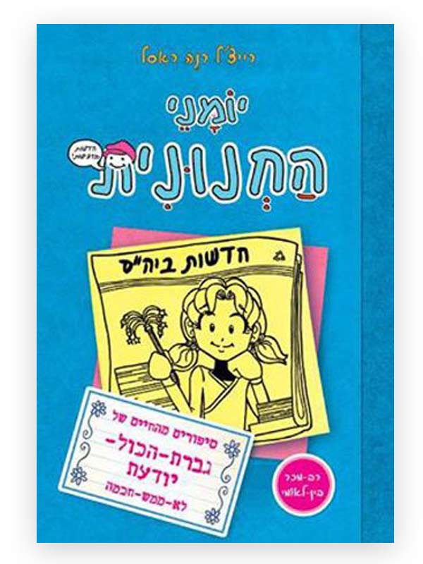 יומני החנונית 5