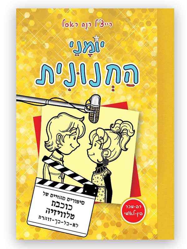 יומני החנונית 7 כוכבת טלוויזיה