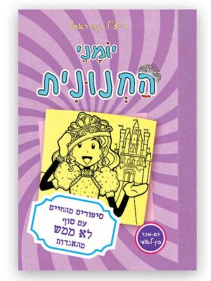 יומני החנונית 8