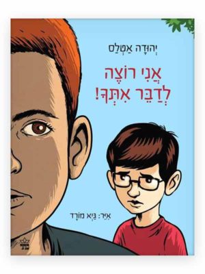 אני רוצה לדבר איתך כריכת ספר