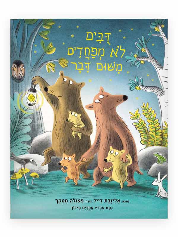 דובים לא מפחדים משום דבר כריכת הספר
