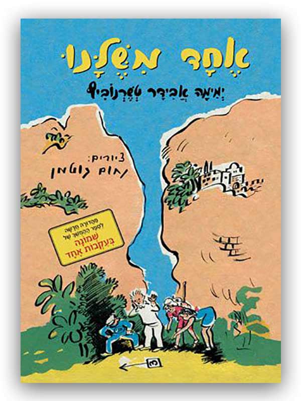 כריכת הספר אחד משלנו