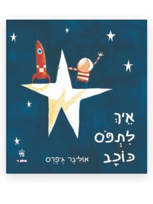 איך לתפוס כוכב? כריכת ספר