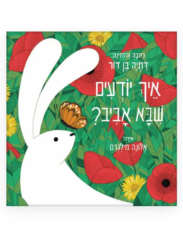 איך יודעים שבא אביב? כריכה