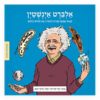 כריכת ממציאים ומגלים - אלברט אינשטיין