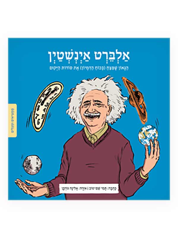 כריכת ממציאים ומגלים - אלברט אינשטיין