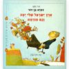 ארץ ישראל שלי יפה וגם פורחת כריכה מודן