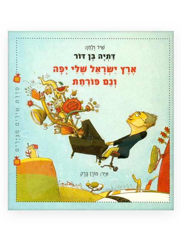 ארץ ישראל שלי יפה וגם פורחת כריכה מודן