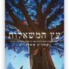 עץ המשאלות כריכת ספר