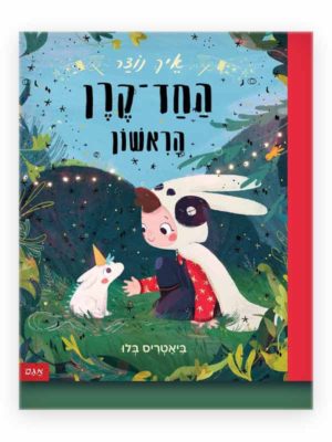 איך נוצר החד קרן הראשון כריכה