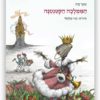 כריכת הממלכה הקטנטנה