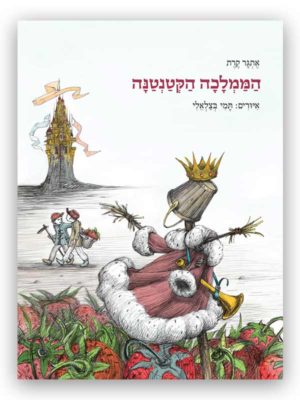 כריכת הממלכה הקטנטנה