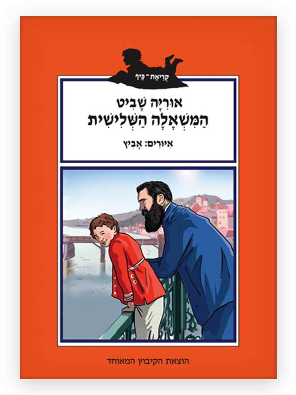 כריכת הספר המשאלה השלישית