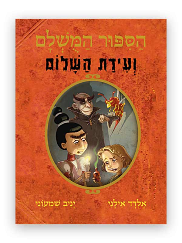 כריכת הסיפור המושלם 8 - ועידת השלום