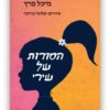 כריכת הספר הסודות של שירי