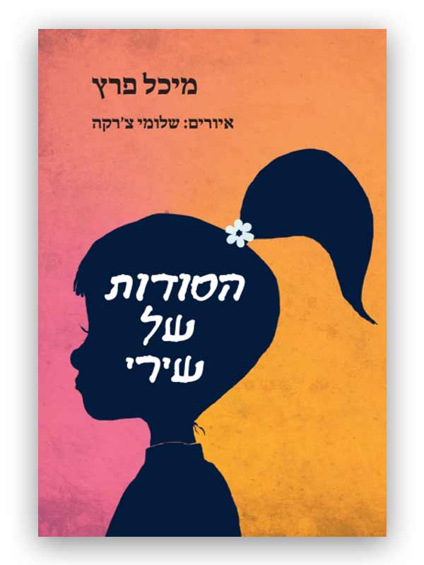 כריכת הספר הסודות של שירי