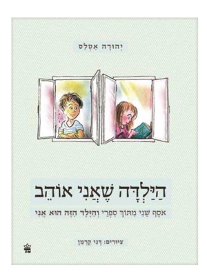 הילדה שאני אוהב כריכת ספר