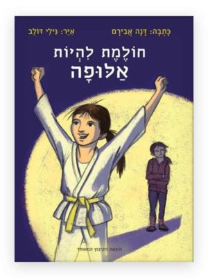 כריכת חולמת להיות אלופה