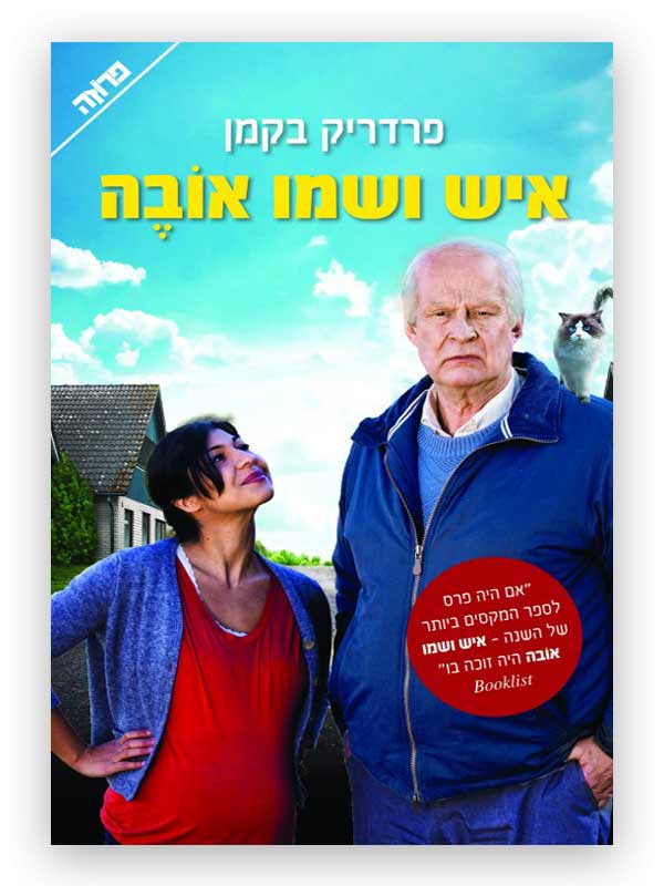 איש ושמו אובה כריכת הספר