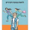 כריכת לראות בגובה העיניים