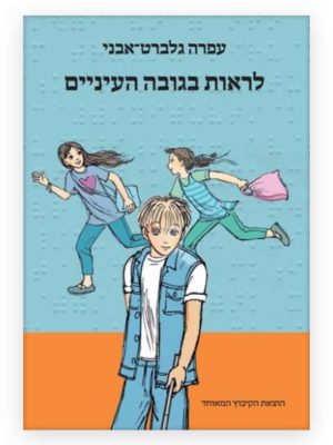 כריכת לראות בגובה העיניים
