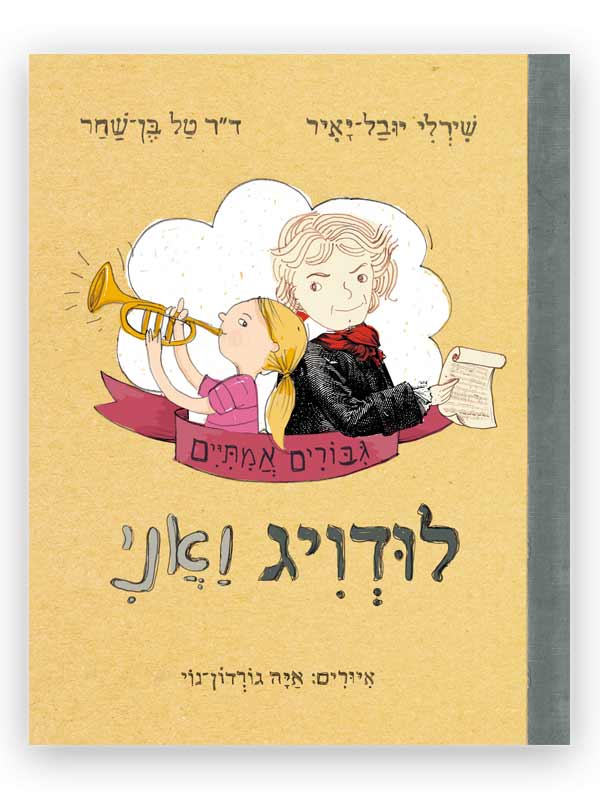 כריכת גיבורים אמיתיים לודוויג ואני