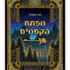 מפתח הקסמים ספר