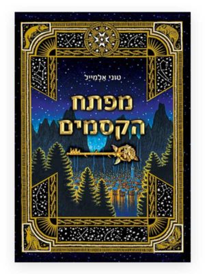 מפתח הקסמים ספר