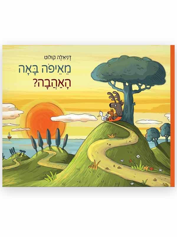 מאיפה באה האהבה כריכה