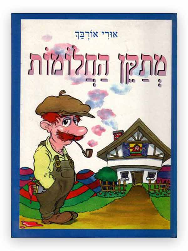 מתקן החלומות ספר