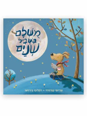 מושלם בשביל שניים - כלב מביט אל הירח