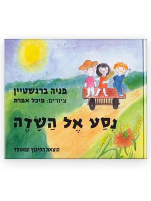 כריכת ניסע אל השדה