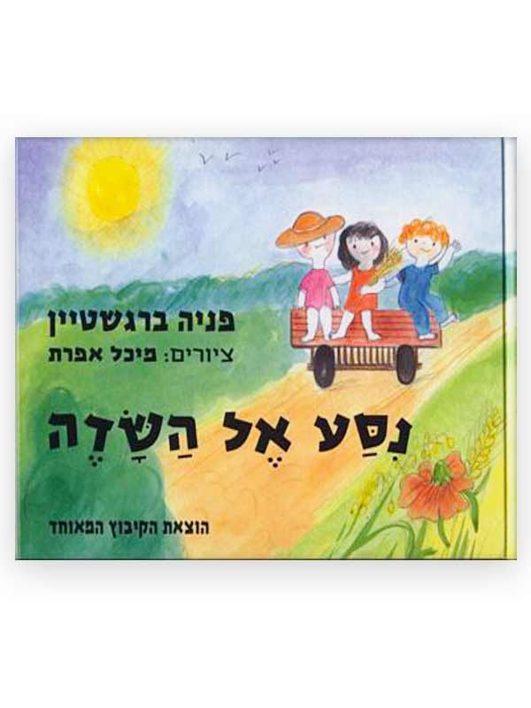 כריכת ניסע אל השדה