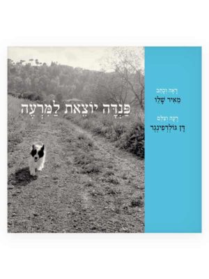 פנדה יוצאת למרעה כריכת הספר