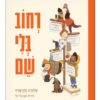 כריכת רחוב בלי שם