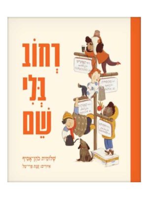 כריכת רחוב בלי שם