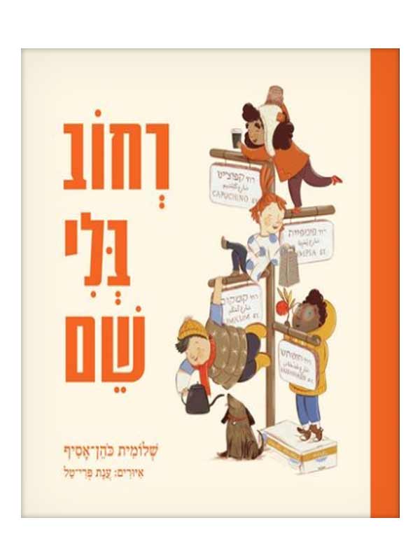 כריכת רחוב בלי שם