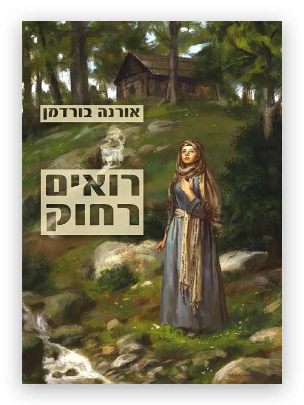 רואים רחוק - כריכת ספר