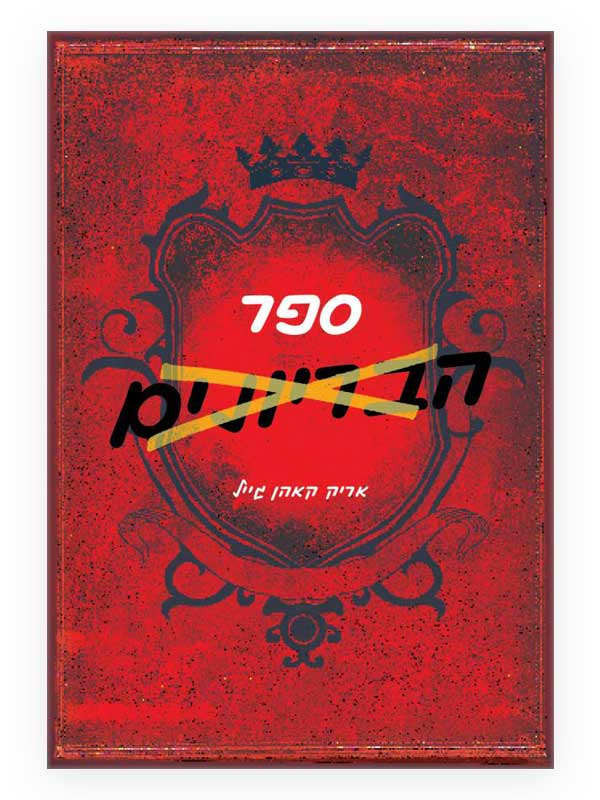 ספר הבריונים כריכה