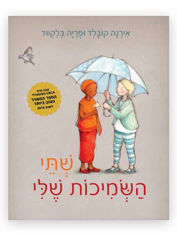 שתי השמיכות שלי כריכה