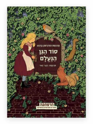 סוד הגן הנעלם - כריכת הספר